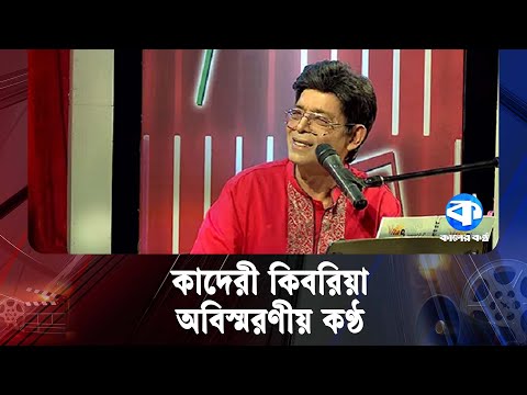 আজ রবীন্দ্রসঙ্গীতের একনিষ্ঠ কণ্ঠ কাদেরী কিবরিয়া জন্মদিন | Kaderi Kibria | Bangladeshi singer | News