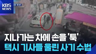 골목에서 ‘쿵’…‘손목치기’로 보험금 꿀꺽 / KBS  2026.04.23.