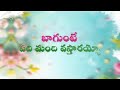 బాగుంటే పది మంది వస్తారయ్యో Bagunte Padhi Mandhi Vas
