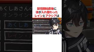 配信開始直後に体が入れ替わったレインとアクシア　#youtuber#vtuber#雑学#豆知識