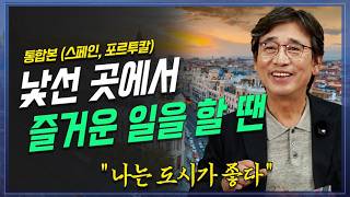 유시민의 세계사, 스페인 포르투칼 이야기