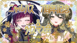 【祝ニャルハス7周年】～クリスマス会を添えて～【赤神ニャル・黄舞ハスタ/邪神VTuber】