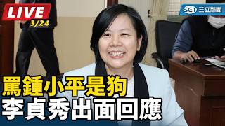 罵鍾小平是狗　李貞秀出面回應