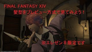 ヘアカタログ フェザーヘア Ff14 موقع ويب حيث يمكنك مشاهدة مقاطع فيديو موسيقية مجانية ヘアカタログ フェザーヘア Ff14 موقع ويب حيث يمكنك مشاهدة مقاطع فيديو موسيقية مجانية