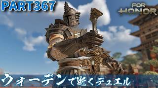 【フォーオナー】PART367 ウォーデンで逝くデュエル