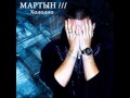 Martyn - It´s cold 