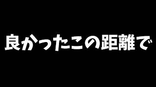 「良かったこの距離で」をミッキーの声でやってみた #声真似