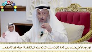 361 - أودع مالاً في بنك ربوي لمدة ثلاث سنوات ثم علم أن الفائدة حرام فماذا يفعل؟ - عثمان الخميس