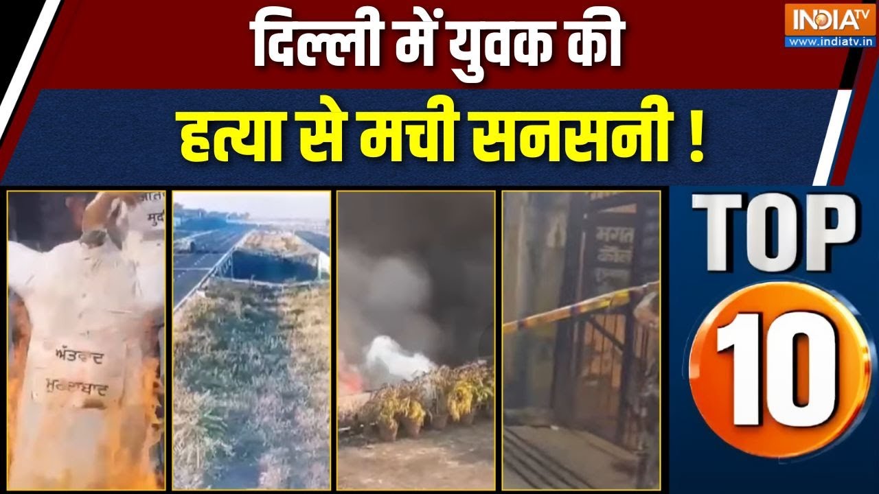 Rajya Top 10 News: दिल्ली के न्यू उस्मानपुर इलाक़े में युवक की ह?