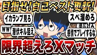 義務バンカラ地獄すぎやて【スプラトゥーン3/Splatoon3】