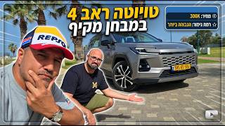 טויוטה ראב 4  (החדשה) במבחן מקיף