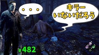 殺人鬼ががいない世界? 【デッドバイデイライト】#482【ゲーム実況】DeadbyDaylight