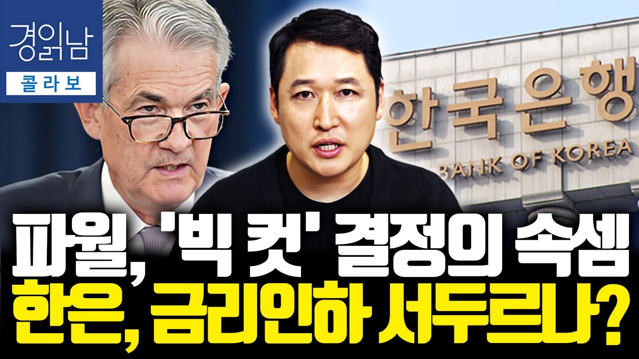 파월, '빅 컷' 결정의 속셈 - 한은, 금리인하 서두르나? | 김광석의 콜라보