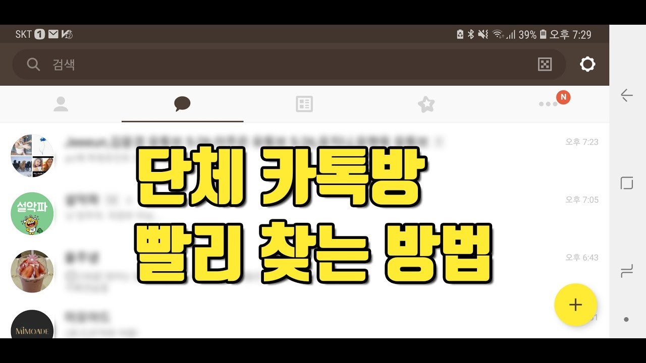 (ITC) 단체 카톡방 빨리 찾는 방법