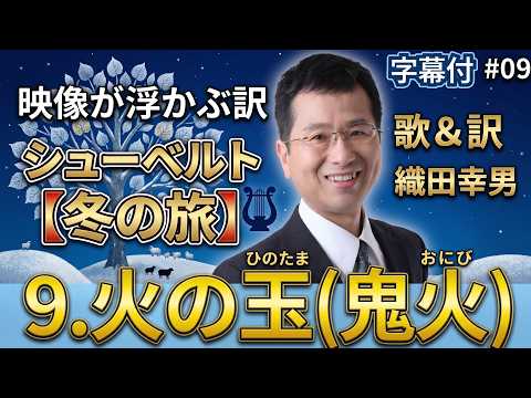 経営学科 日本語 で聴く シューベルト【冬の旅】 - 9. 火の玉（鬼火） (Irrlicht) | 歌：織田幸男（テノール）