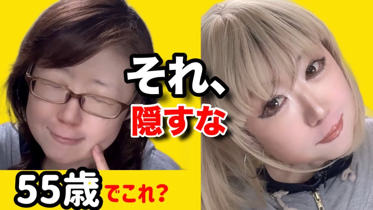 ５５歳コンプレックスを武器に！隠さないで魅せろ！整形しないで整形級メイク