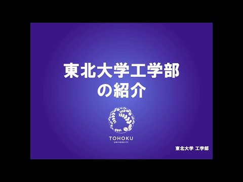 東北大学工学部の紹介
