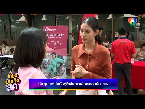 คลิกเพื่อดูคลิปวิดีโอ