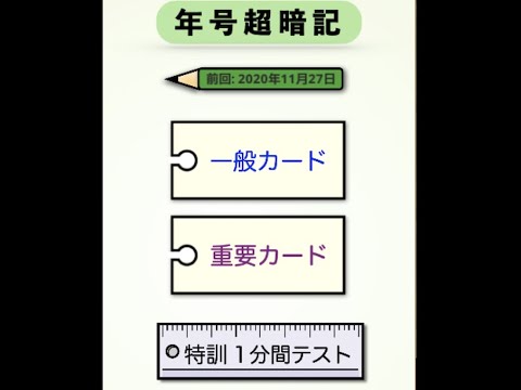 年号暗記｜音声読み上げゴロ暗記カードと反復テストで実践力UP video thumbnail