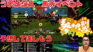 うまメダル 必殺全全全買い 第1回リターンラッシュイベント最終日 パート14 #うまメダル #競馬