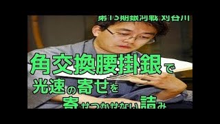 将棋 羽生善治 角交換腰掛銀で谷川九段の光速寄せを寄せつかせなぃ詰み 第13期銀河戦 羽生対谷川 !