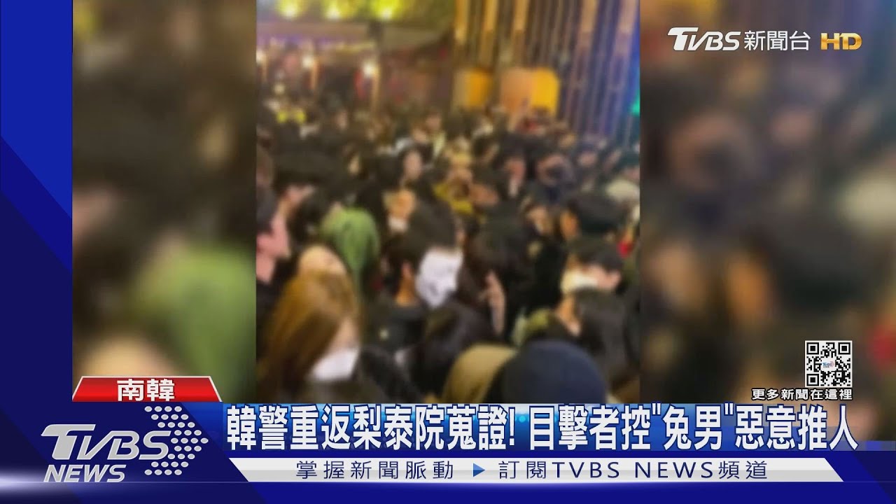 再添罹難者!梨泰院踩踏案156死 目擊者:兔男惡意推人