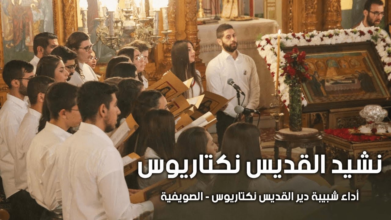 نشيد القديس نكتاريوس- أداء شبيبة دير القديس نكتاريوس- الصويفية