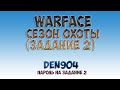 Warface: Сезон Охоты (задание 2) 