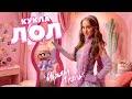 Кукла ЛОЛ (Премьера клипа) Марьяна Локель