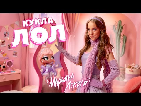 Кукла ЛОЛ (Премьера клипа) Марьяна Локель 
