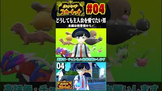 主人公を可愛く作り過ぎましたPart2【ポケモンSV実況】#ポケモン #ポケモンSV #shorts