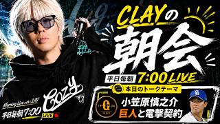 巨人に電撃入団した小笠原慎之介からDMが来た話【CLAYの朝会 #4】