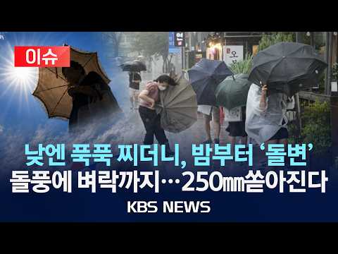 [🔴이슈] 폭염 꺾이나 했더니 돌풍에 벼락까지…오늘(19일)부터 전국에 폭우, 최대 250㎜ 쏟아진다/2026년 6월 19일(금) /KBS
