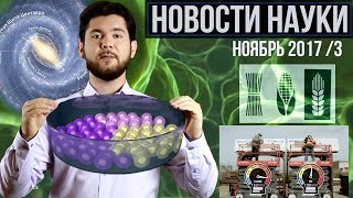 Новости науки. Ноябрь №3