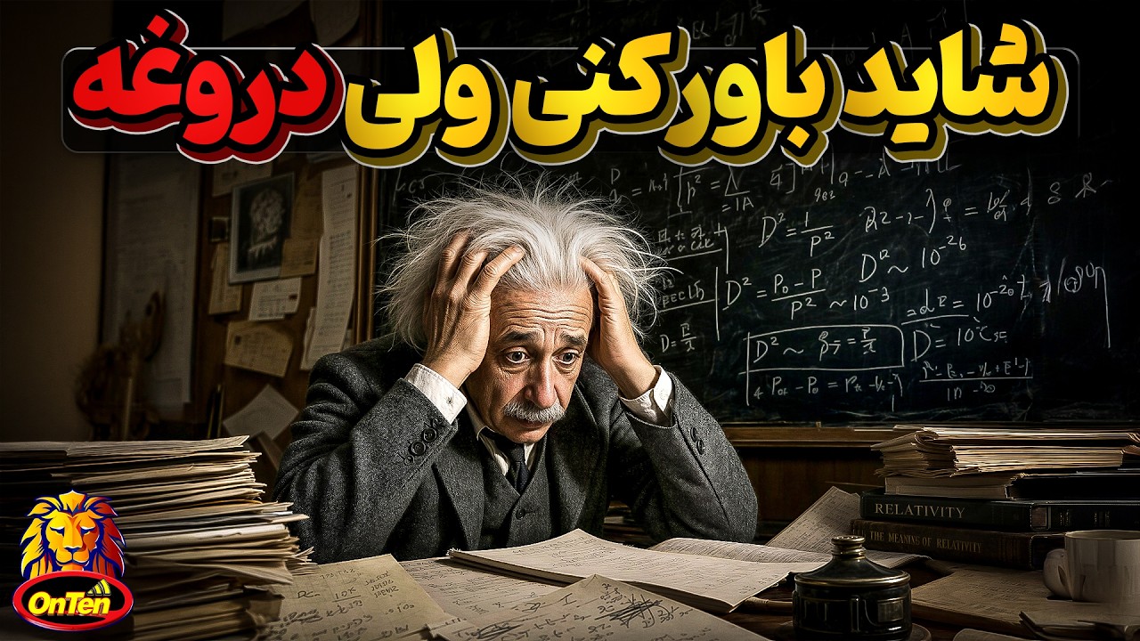 بزرگترین باورهایی که با وجود اثبات دروغ بودن آنها فراموشمان نمیشود