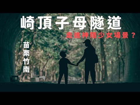 Executando a cena de God Shoujo? Túnel da mãe Qidingzi |Escada de cenário de cena de filme com nome muito semelhante?Estação ferroviária de Qiding |