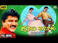 Idhaya Vaasal இதய வாசல் Full Movie HD Ramesh Aravind Meena Sarathkumar 90s Hits