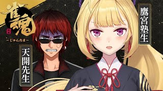 声入り 最近はストリーマーさんと絡み過ぎてVtuberの配信の始め方を忘れかけてしまっている鷹宮リオン てんかいじ師匠「もうストリーマーになっちまってんだなお前…」 - 【雀魂】歴代最悪の出来!? 師匠~;;天開塾、永遠の新人さんの配信【にじさんじ/鷹宮リオン 天開司】