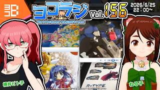 【レトロゲーム番組】ヨコラジ Vol.156【定期配信】