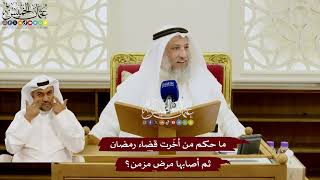 101 - ما حكم من أخّرت قضاء رمضان ثم أصابها مرض مزمن؟ - عثمان الخميس