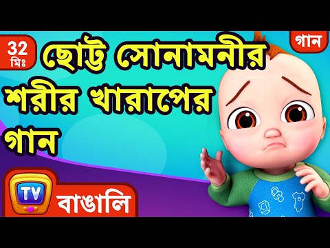 ছোট্ট সোনামনীর শরীর খারাপের গান। (Baby is Sick Song) + More Bangla Rhymes for Children - ChuChu TV