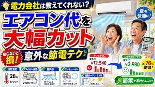 【知らないと損】エアコンの使い方を変えるだけ！夏の電気代を抑える節約術5選