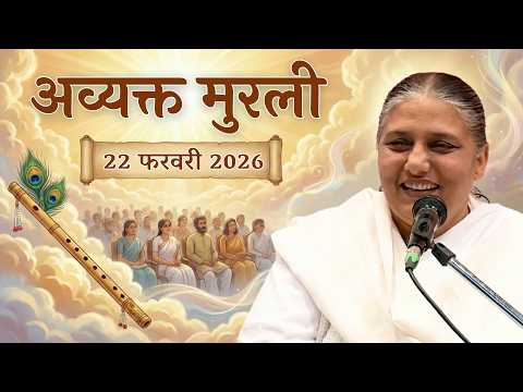 अव्यक्त मुरली | Aaj ki Murli | 22 Feb 2026 BK Murli | Daily Murli Hindi | 22-2-2026 - BK Usha Didi