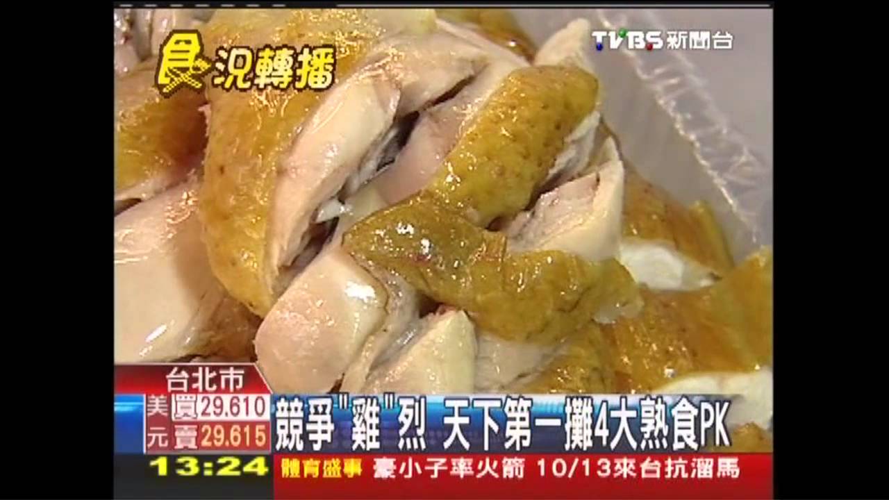 競爭「雞」烈 天下第一攤4大熟食PK
