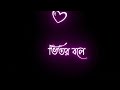 Bahir Bole Dure Thakuk || Habib Wahid || Bangla Black Screen Status || Bangla Lyrics Status ||❤️❤️