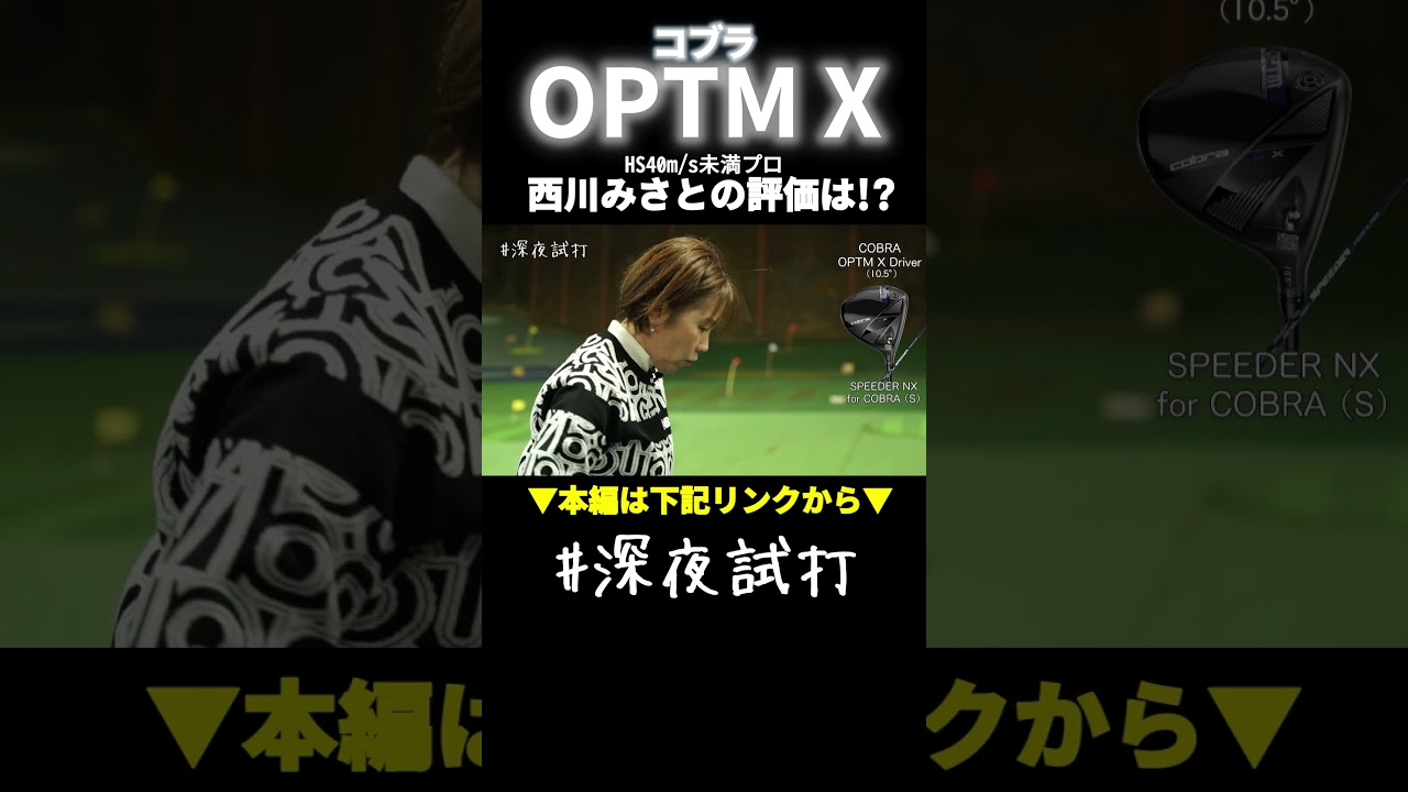 手ごたえ以上に飛ぶ！ コブラが到達した“ど真ん中”の正解「OPTM X」／西川みさと #深夜試打