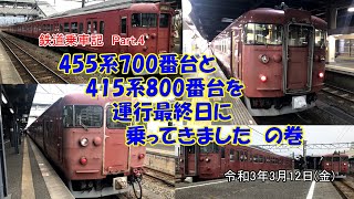 鉄道乗車記　Part.4　455系700番台と415系800番台を運行最終日に乗ってきました　の巻