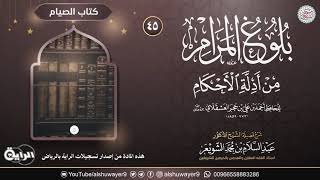 صورة ٤٥. شرح بلوغ المرام من أدلة الأحكام | الشيخ أ.د عبدالسلام الشويعر