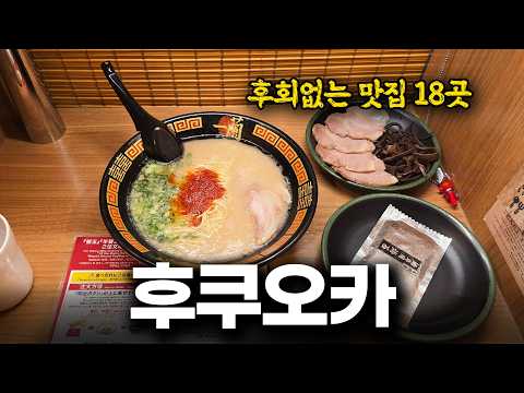 1박 2일이면 충분하다! 후쿠오카 미식 여행 핵심 맛집 정리