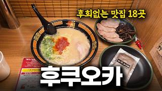 먹으러 간 후쿠오카 여행. 또갈집 18곳 구글맵 공유